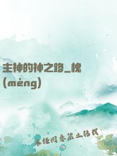 主神的神之路