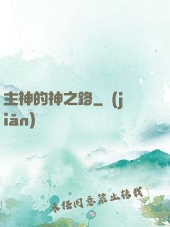 主神的神之路