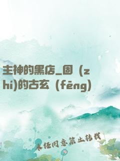 主神的黑店