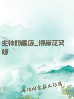 主神的黑店