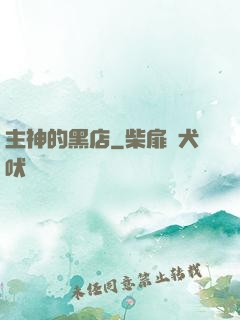 主神的黑店