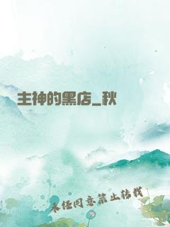 主神的黑店