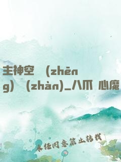 主神空間爭(zhēng)奪戰(zhàn)