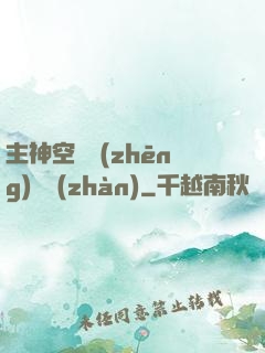 主神空間爭(zhēng)奪戰(zhàn)
