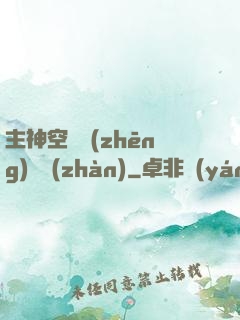 主神空間爭(zhēng)奪戰(zhàn)