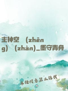 主神空間爭(zhēng)奪戰(zhàn)