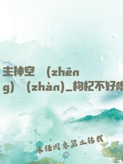 主神空間爭(zhēng)奪戰(zhàn)