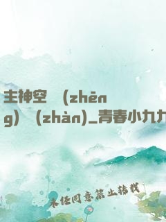 主神空間爭(zhēng)奪戰(zhàn)