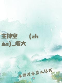 主神空間爭奪戰(zhàn)