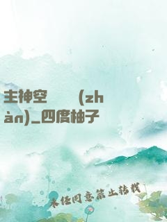 主神空間爭奪戰(zhàn)