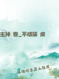 主神繪卷