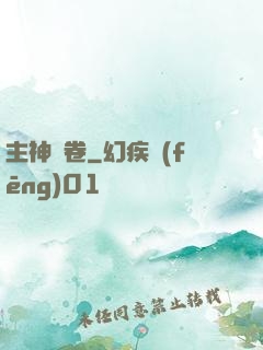 主神繪卷