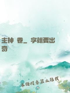 主神繪卷
