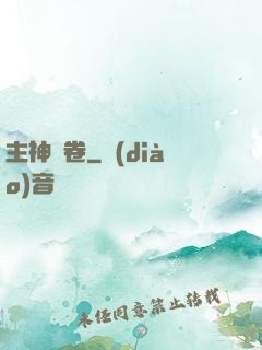 主神繪卷
