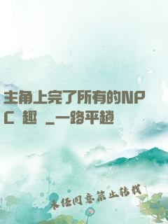 主角上完了所有的NPC筆趣閣