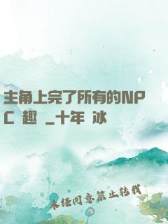 主角上完了所有的NPC筆趣閣
