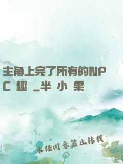 主角上完了所有的NPC筆趣閣