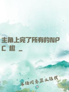 主角上完了所有的NPC筆趣閣