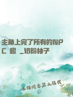 主角上完了所有的NPC筆趣閣