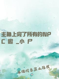 主角上完了所有的NPC筆趣閣