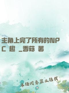 主角上完了所有的NPC筆趣閣