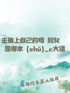 主角上自己的母親和女兒是哪本書(shū)