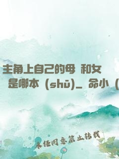 主角上自己的母親和女兒是哪本書(shū)