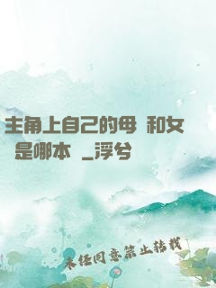 主角上自己的母親和女兒是哪本書
