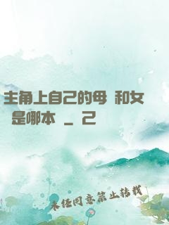 主角上自己的母親和女兒是哪本書