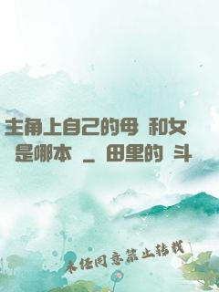 主角上自己的母親和女兒是哪本書