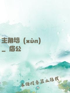 主角培訓(xùn)師
