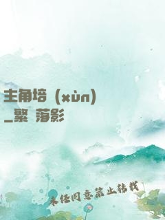 主角培訓(xùn)師