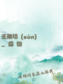 主角培訓(xùn)師