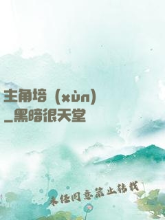 主角培訓(xùn)師