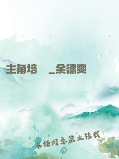 主角培訓師