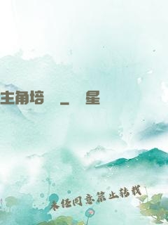 主角培訓師