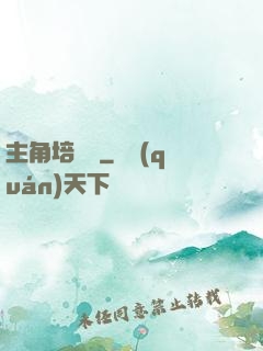 主角培訓師