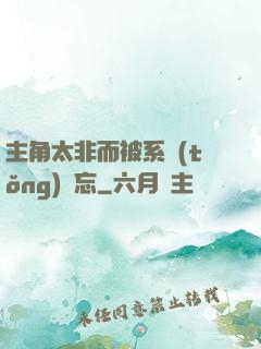主角太非而被系統(tǒng)遺忘