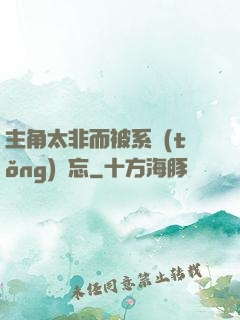 主角太非而被系統(tǒng)遺忘