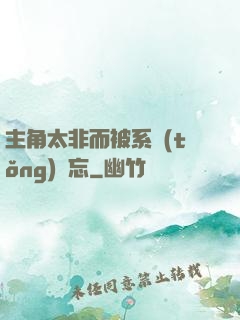 主角太非而被系統(tǒng)遺忘