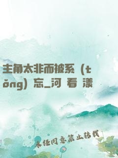 主角太非而被系統(tǒng)遺忘