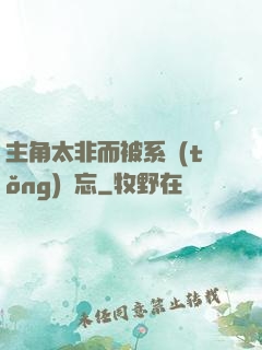 主角太非而被系統(tǒng)遺忘