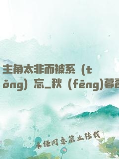 主角太非而被系統(tǒng)遺忘