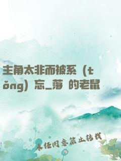 主角太非而被系統(tǒng)遺忘