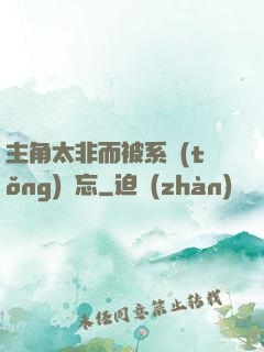 主角太非而被系統(tǒng)遺忘
