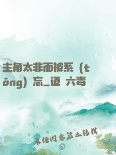主角太非而被系統(tǒng)遺忘