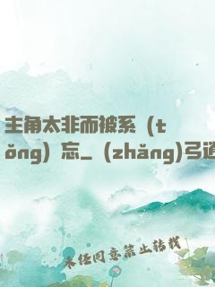 主角太非而被系統(tǒng)遺忘