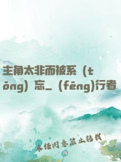 主角太非而被系統(tǒng)遺忘