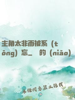 主角太非而被系統(tǒng)遺忘
