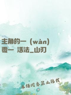 主角的一萬(wàn)零一種活法